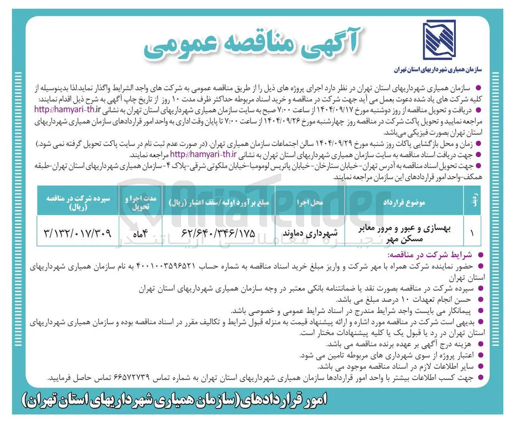 بهسازی و عبور و مرور معابر 