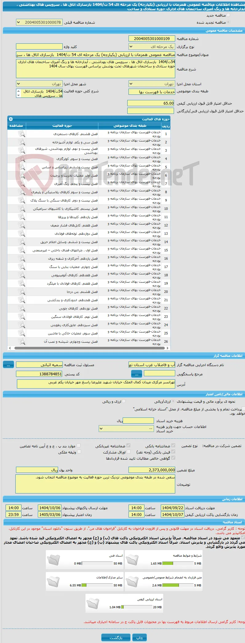 مناقصه عمومی همزمان با ارزیابی (یکپارچه) یک مرحله ای 54 ت/1404  بازسازی اتاق ها ، سرویس های بهداشتی ، آبدارخانه ها و رنگ آمیزی ساختمان های اداری حوزه ستادی و ساخت