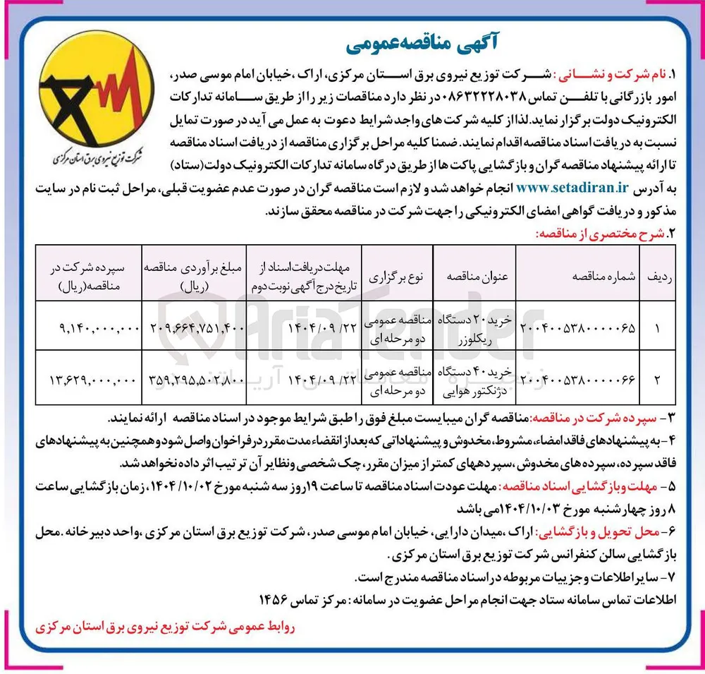 خرید ۲۰ دستگاه ریکلوزر