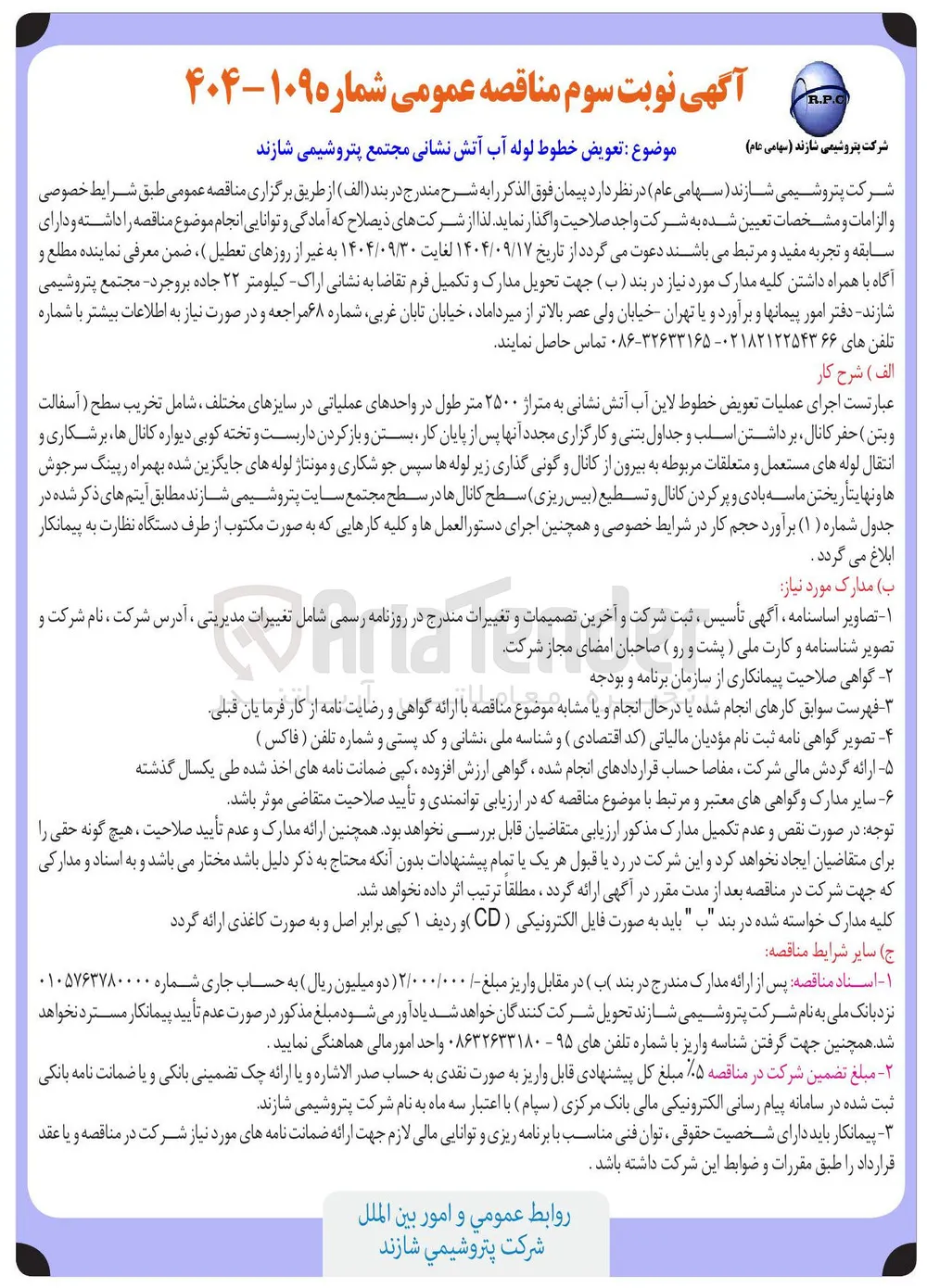 تعویض خطوط لوله آب آتش نشانی