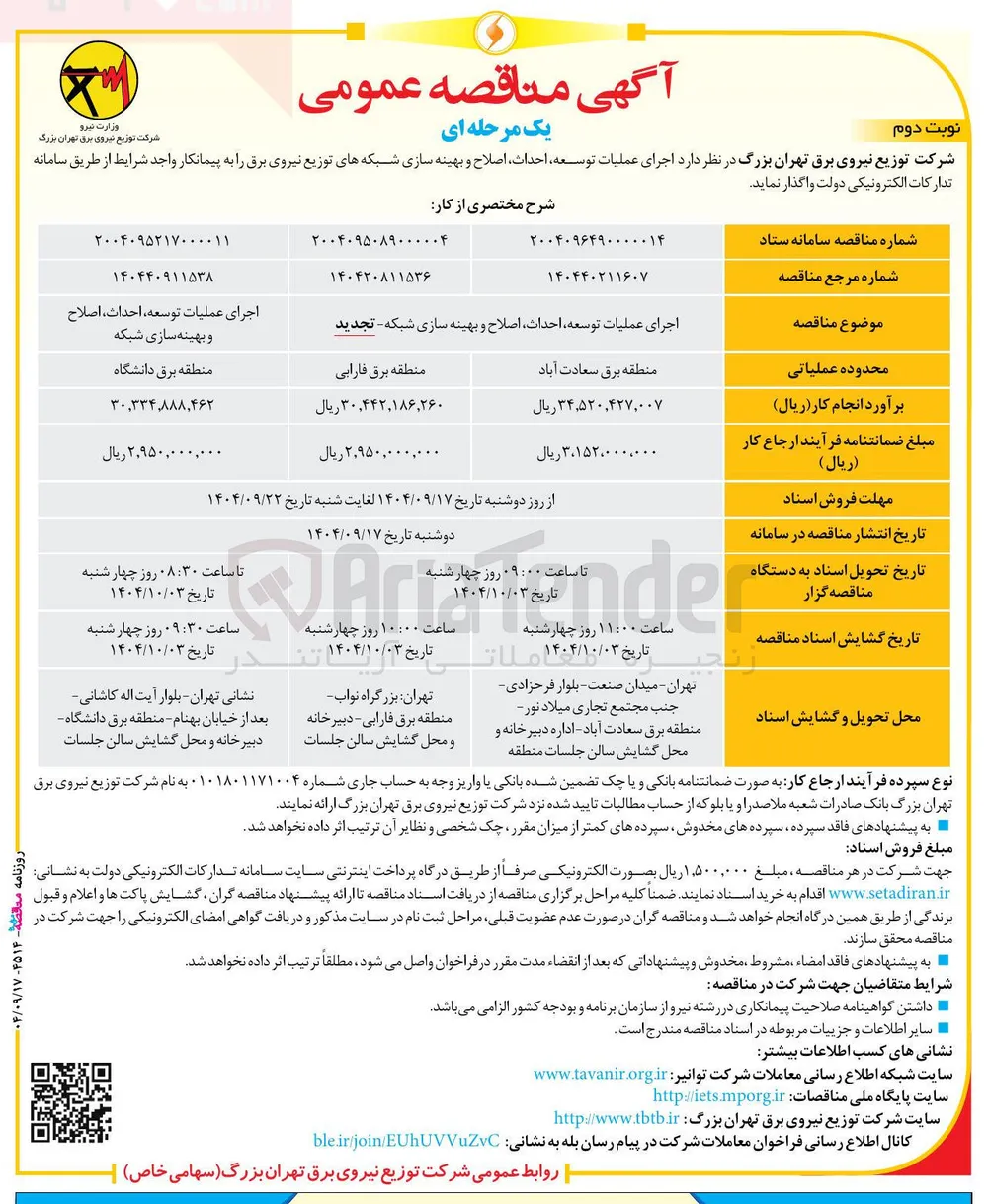 اجرای عملیات توسعه احداث اصلاح و بهینه سازی شبکه