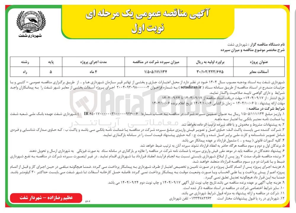 آسفالت معابر 

