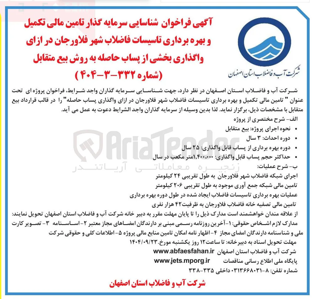 تامین مالی تکمیل و بهره برداری تاسیسات فاضلاب شهر فلاورجان در ازای واگذاری پساب حاصله