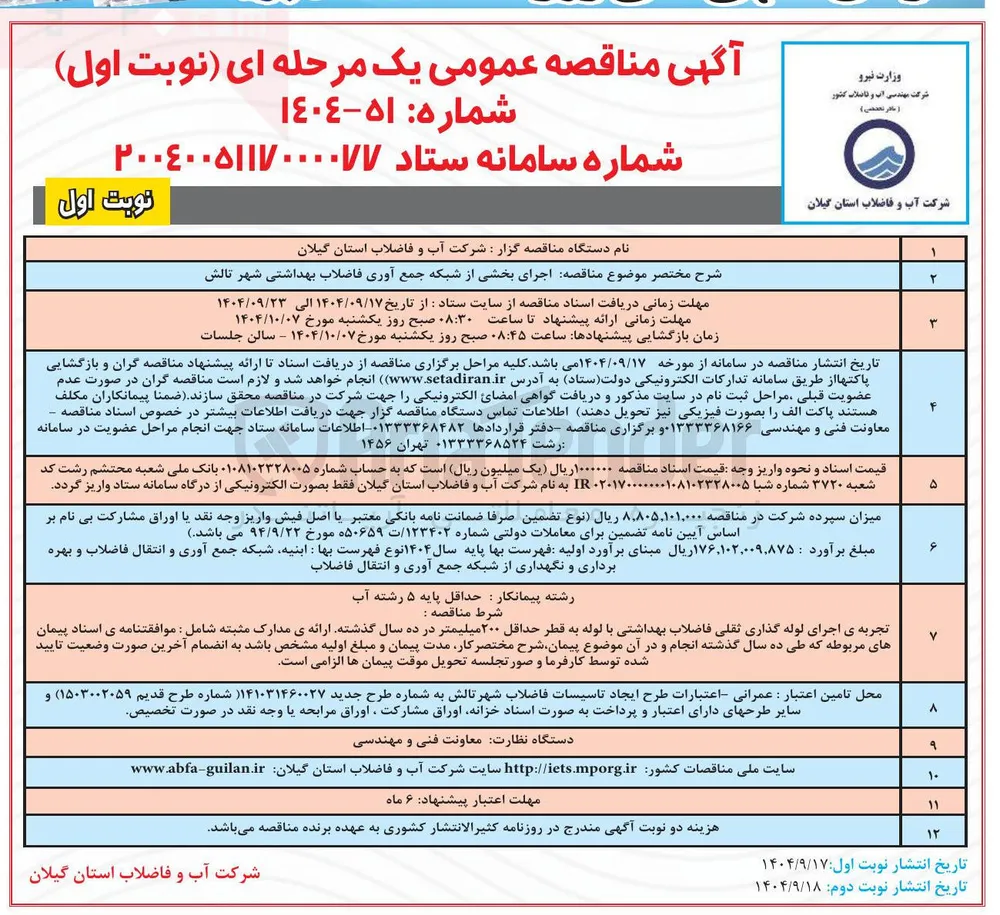  اجرای بخشی از شبکه جمع آوری فاضلاب