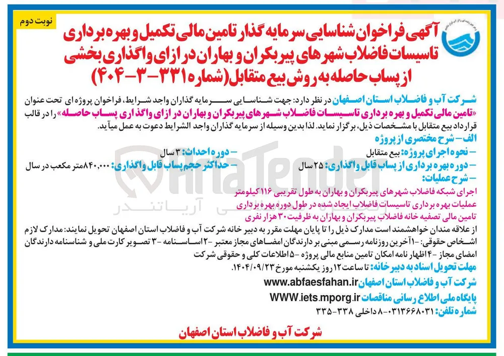 تامین مالی تکمیل و بهره برداری تاسیسات فاضلاب