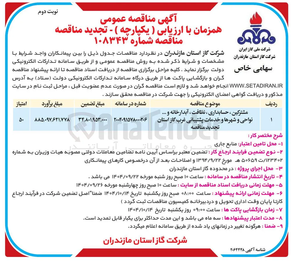 مشترکین ، حسابداری ، نظافت ، آبدارخانه و ... نواحی و شهرها و خدمات پشتیبانی