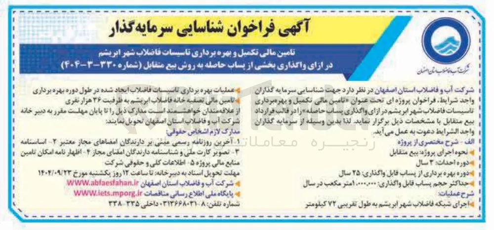  واگذاری بخشی از پساب حاصله