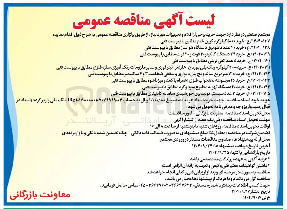 ۱۳۷ - ۱۴۰۴ / ع : خرید ۵۰۰۰ کیلوگرم کربن خام مطابق با پیوست فنی 
