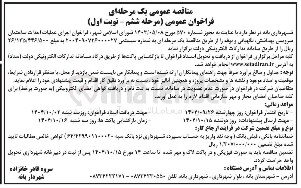 اجرای عملیات احداث ساختمان سرویس بهداشتی نگهبانی و بوفه