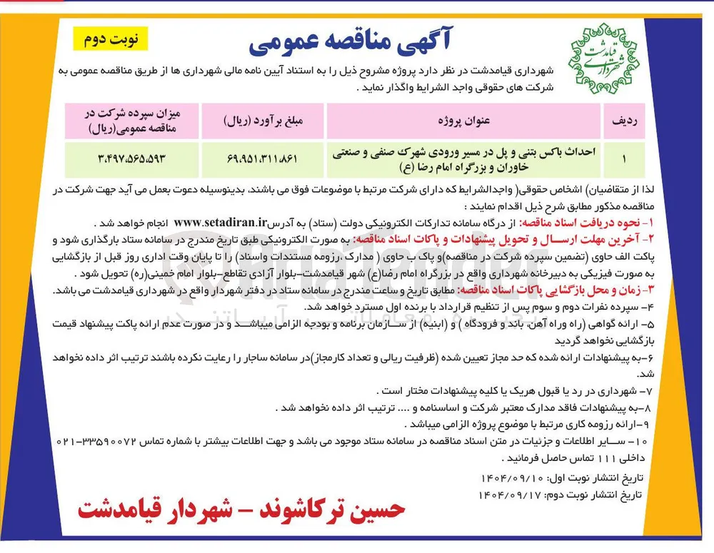احداث باکس بتنی و پل در مسیر ورودی