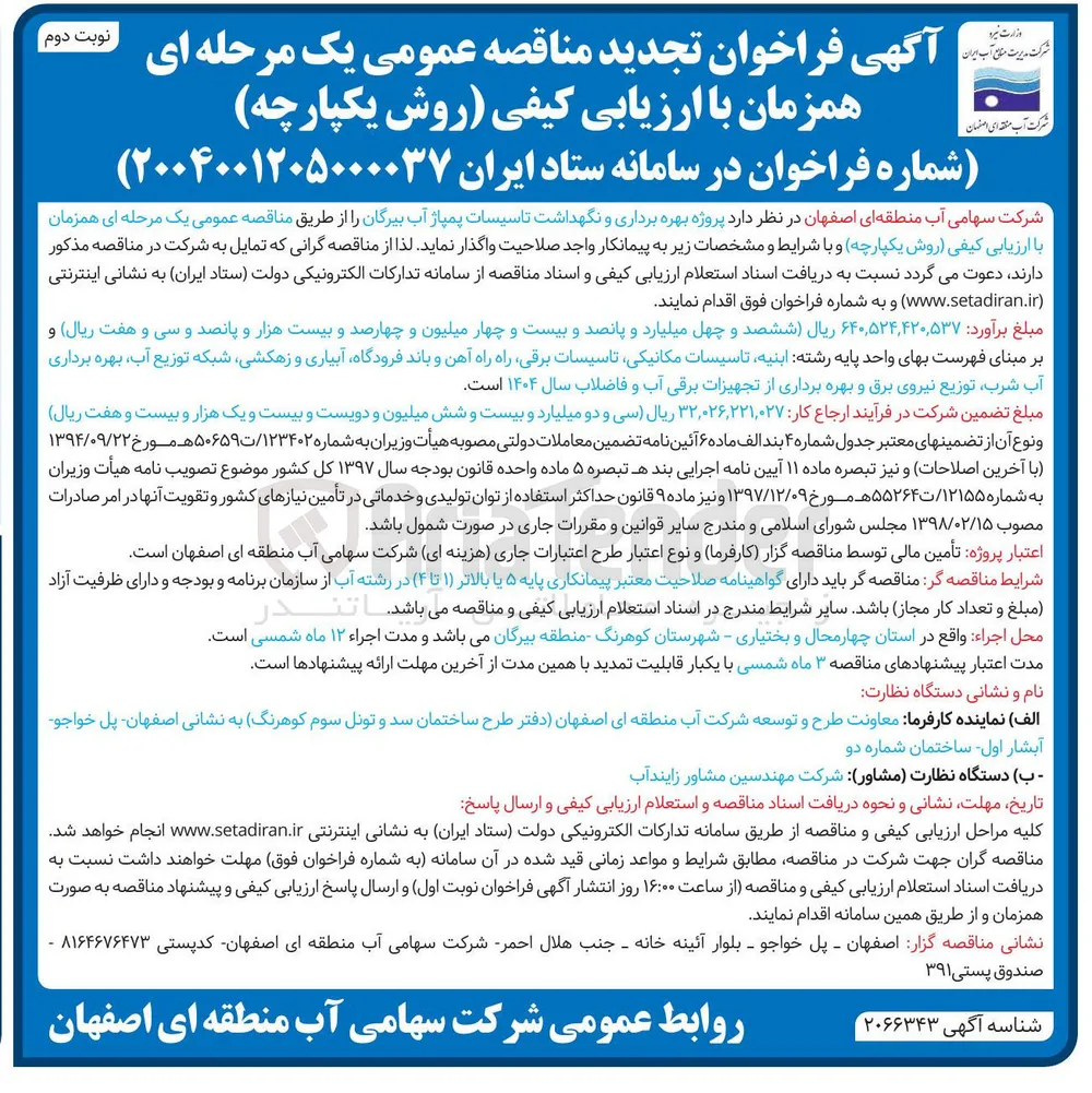  بهره برداری و نگهداشت تاسیسات پمپاژ آب 