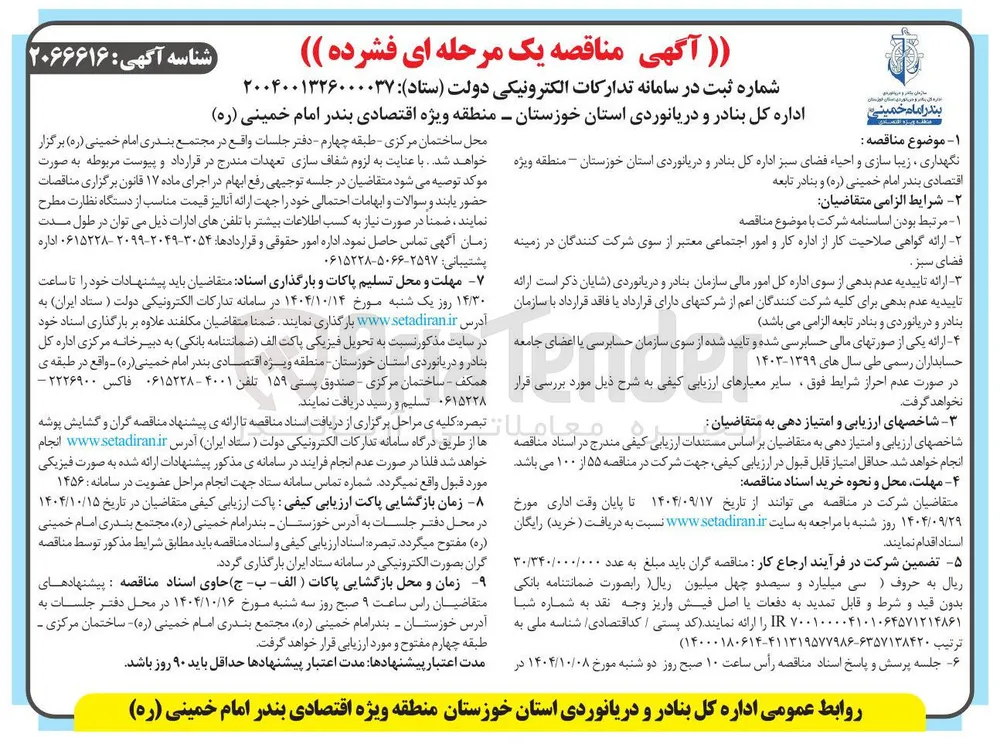 نگهداری ، زیبا سازی و احیاء فضای سبز 