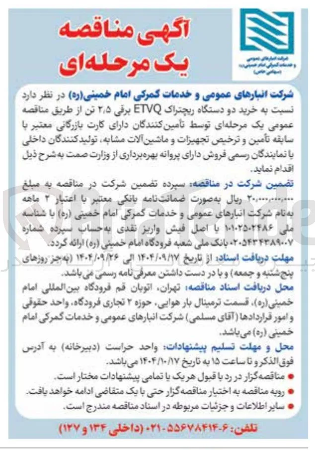 خرید دو دستگاه ریچتراک ETVQ برقی ۵ ٫ ۲ تن