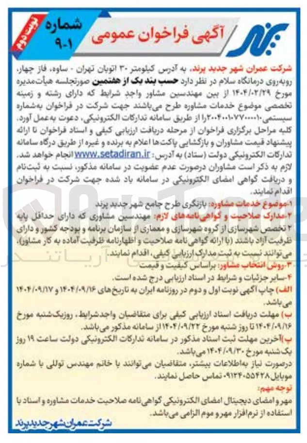  خدمات مشاوره بازنگری طرح جامع شهر