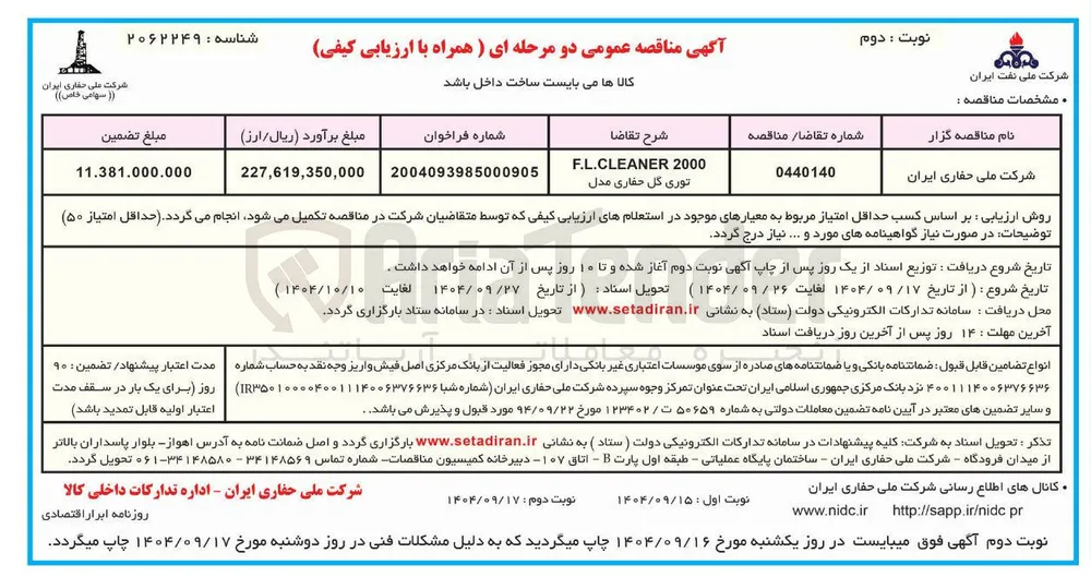 توری گل حفاری مدل 2000 F.L.CLEANER