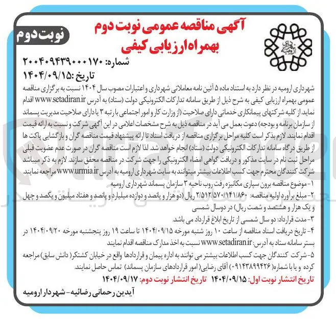 برون سپاری مکانیزه رفت روب