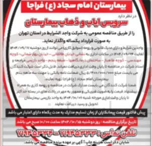 سرویس ایاب و ذهاب بیمارستان 