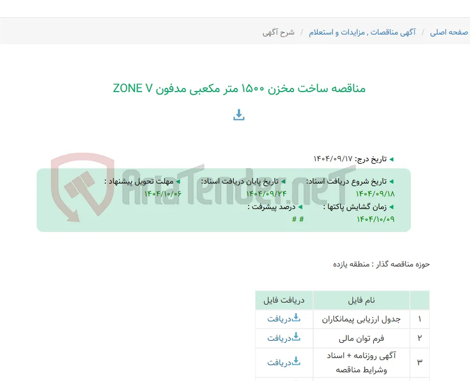 مناقصه ساخت مخزن 1500 متر مکعبی مدفون ZONE V