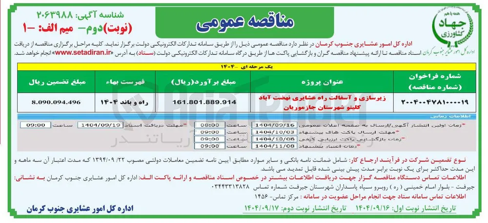 زیرسازی و آسفالت راه عشایری 