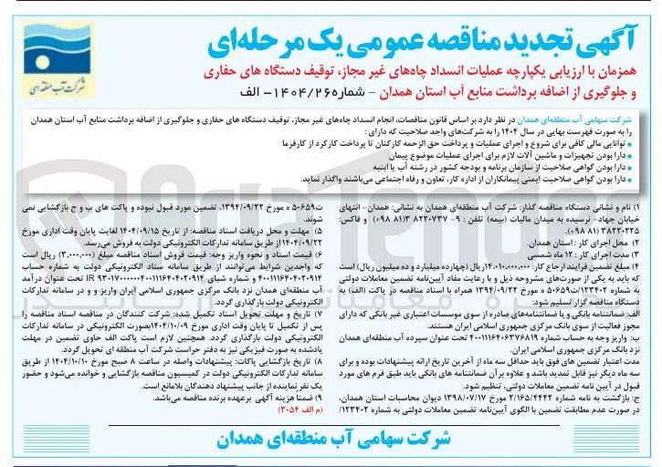  انجام انسداد چاه های غیر مجاز توقیف دستگاههای حفاری و جلوگیری از اضافه برداشت منابع آب