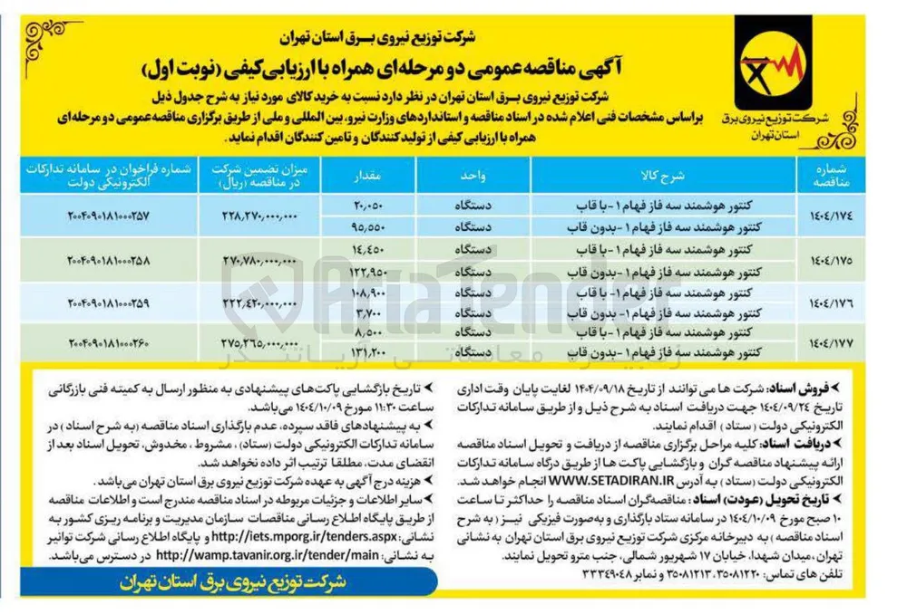 خرید کنتور هوشمند سه فاز فهام ۱ - با قاب - کنتور هوشمند سه فاز فهام ۱ - بدون قاب