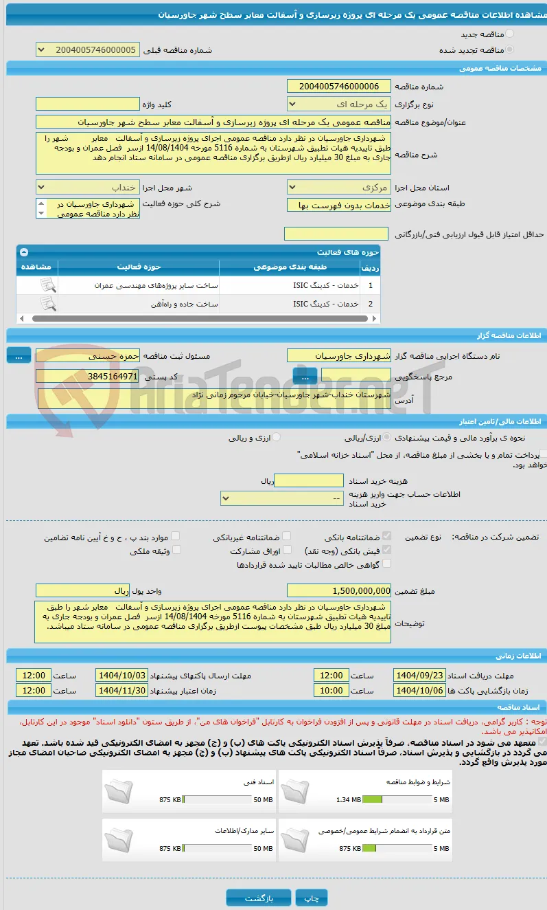 مناقصه عمومی یک مرحله ای پروژه زیرسازی و آسفالت معابر سطح شهر جاورسیان