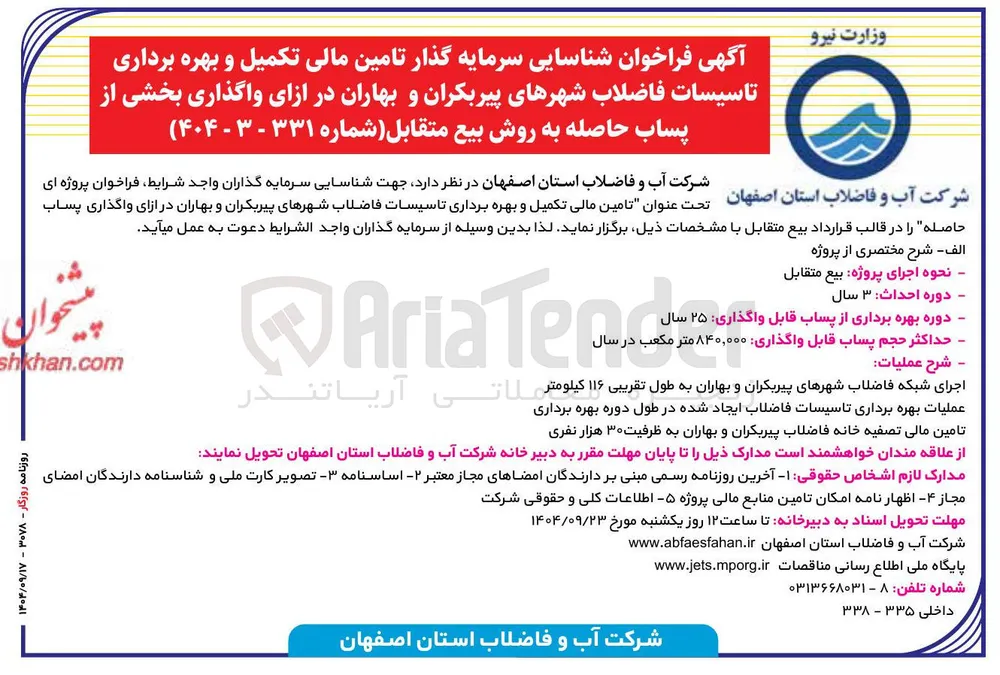 تامین مالی تکمیل و بهره برداری تاسیسات فاضلاب
