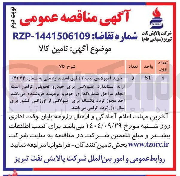 خرید آمبولانس تیپ ۲ طبق استاندارد ملی به شماره ( ۴۳۷۴ 
