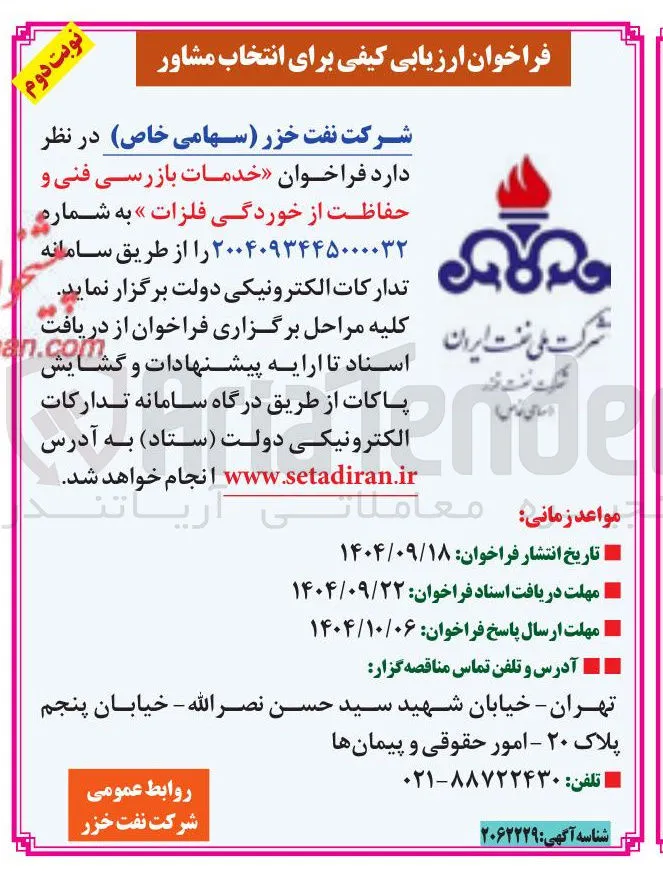 خدمات بازرسی فنی و حفاظت از خوردگی فلزات