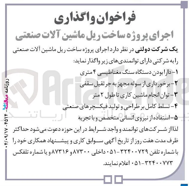 اجرای پروژه ساخت ریل ماشین آلات صنعتی 