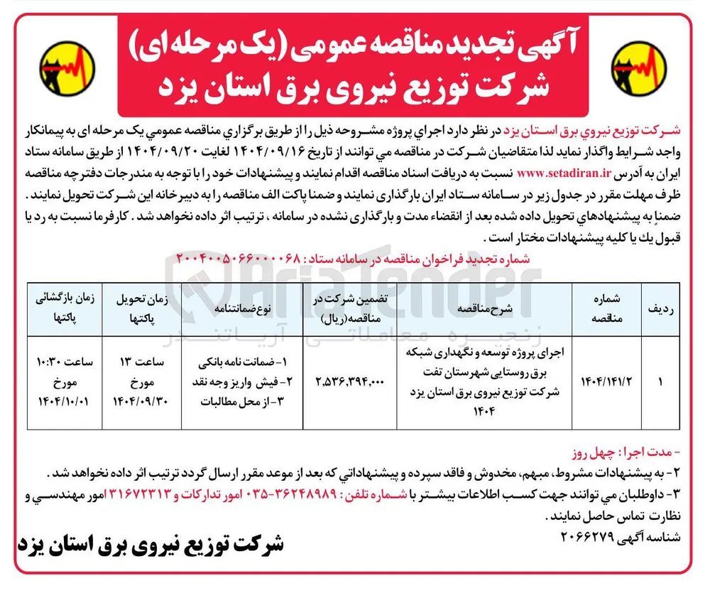 اجرای پروژه توسعه و نگهداری شبکه برق روستایی 