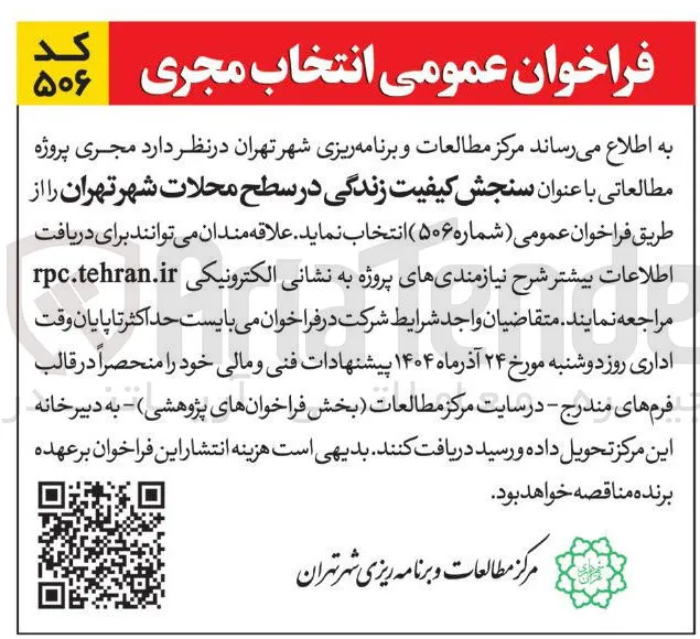 مجری پروژه مطالعاتی با عنوان سنجش کیفیت زندگی در سطح محلات شهر 