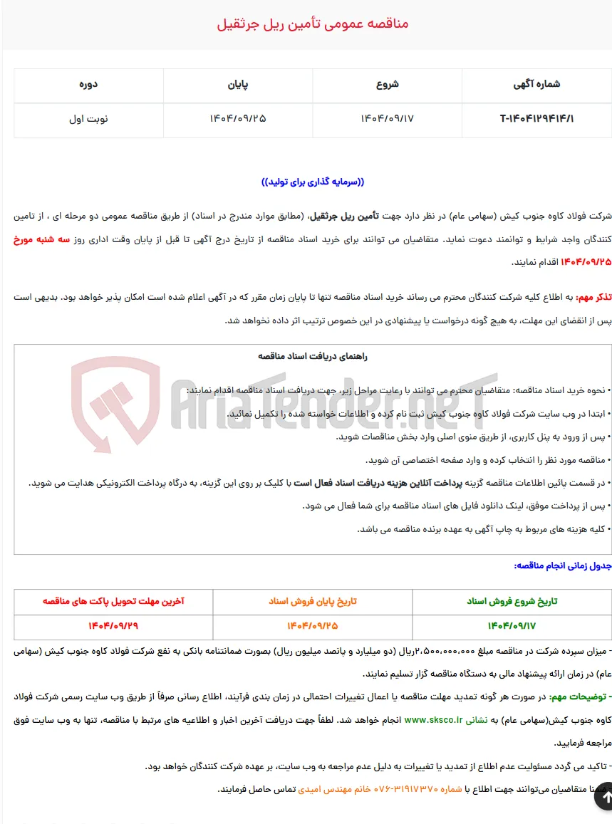  مناقصه عمومی تأمین ریل جرثقیل