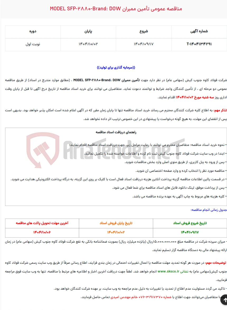  مناقصه عمومی تأمین ممبران MODEL SFP-2880-BRAND: DOW