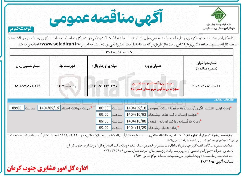 زیرسازی و آسفالت راه عشایری