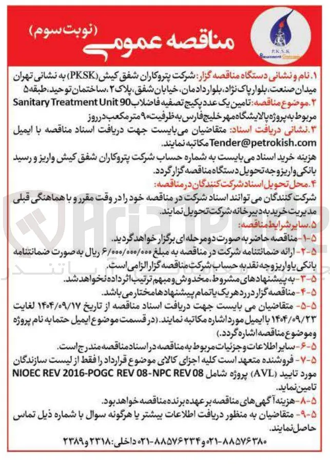تامین یک عدد پکیج تصفیه فاضلاب 90 Unit Treatment Sanitary 
