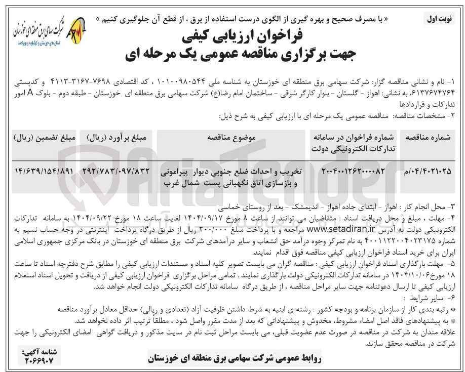 تخریب و احداث ضلع جنوبی دیوار پیرامونی و بازسازی اتاق نگهبانی