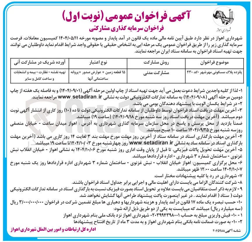 سرمایه گذاری مشارکتی پانزده پلاک مسکونی 