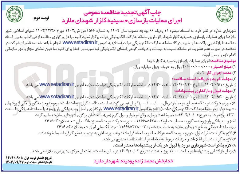 اجرای عملیات بازسازی حسینیه 