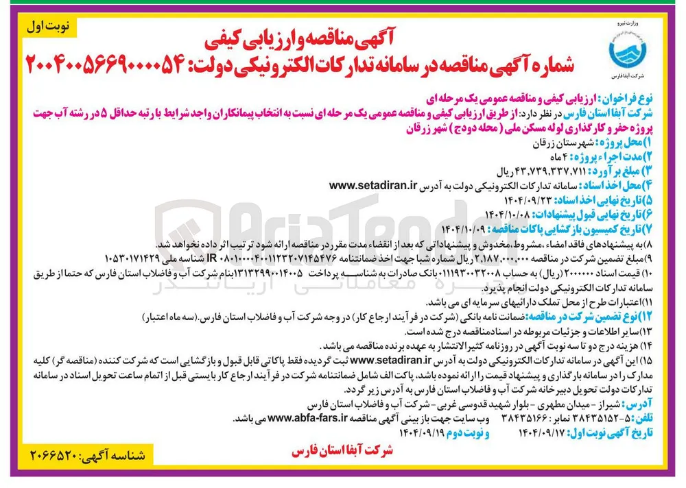 پروژه حفر و کارگذاری لوله مسکن ملی