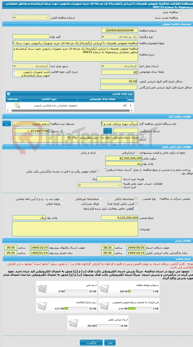 مناقصه عمومی همزمان با ارزیابی (یکپارچه) یک مرحله ای خرید تجهیزات رادیویی جهت ستاد کرمانشاه و مناطق عملیاتی زیرمجموعه به شماره 404/33