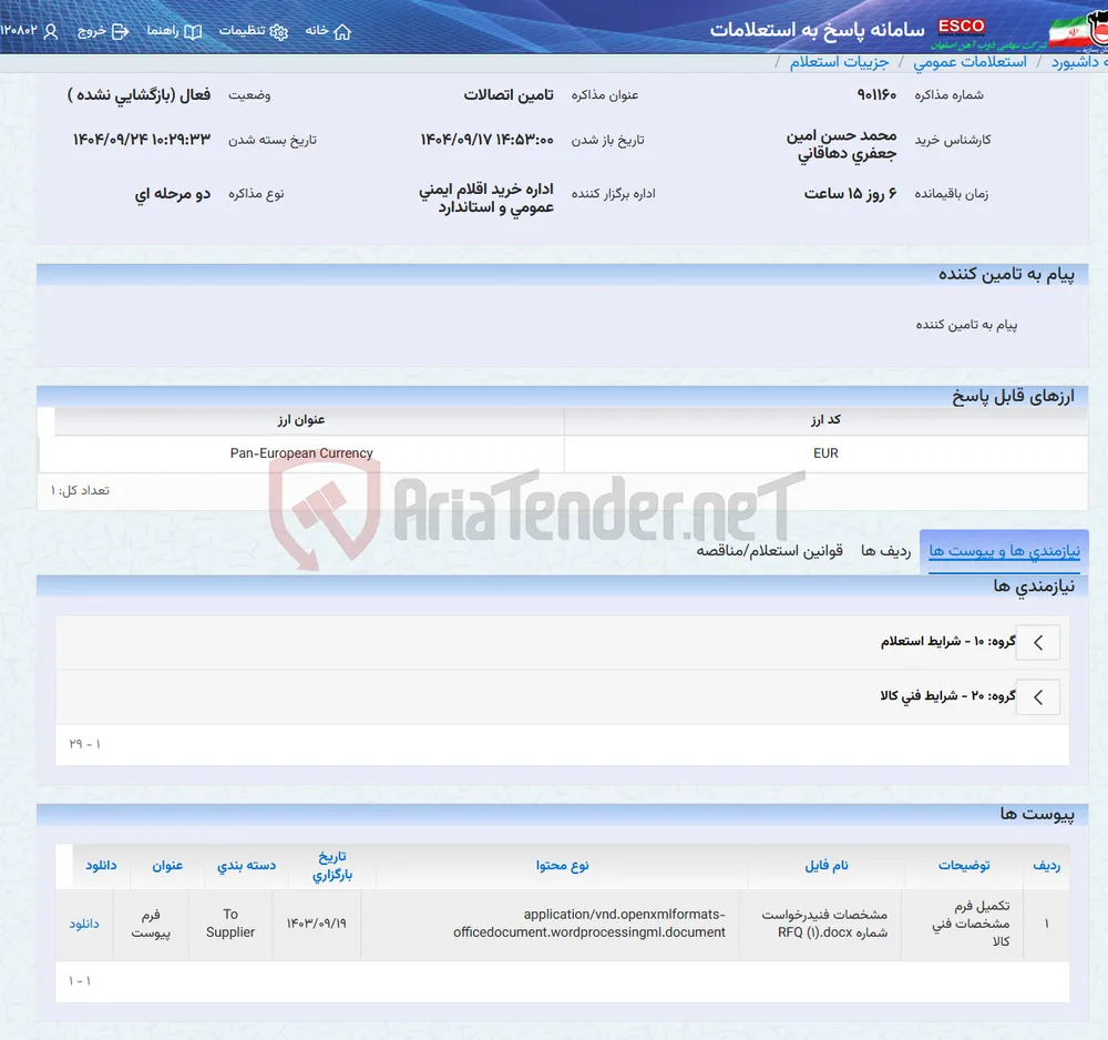 تامین اتصالات