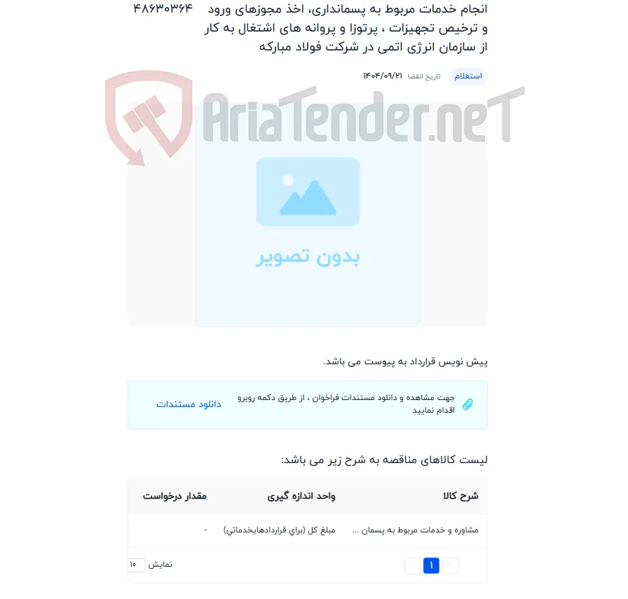 انجام خدمات مربوط به پسمانداری، اخذ مجوزهای ورود و ترخیص تجهیزات ، پرتوزا و پروانه های اشتغال به کار از سازمان انرژی اتمی در شرکت فولاد مبارکه