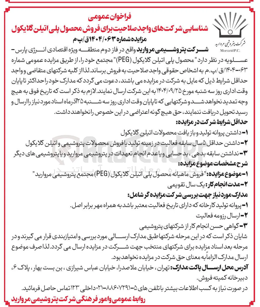 محصول پلی اتیلن گلایکول ( PEG ) 