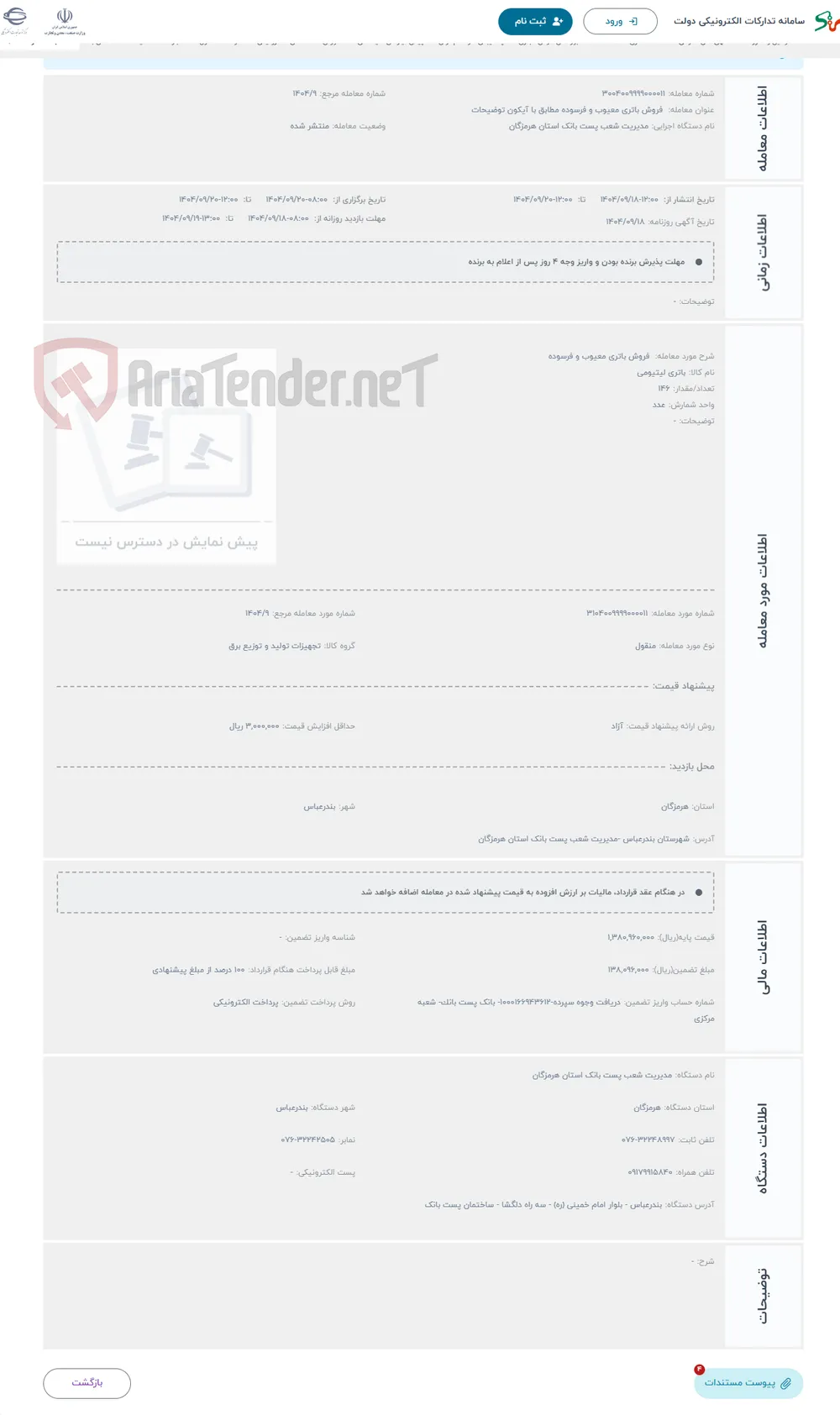 حراج  فروش باتری معیوب و فرسوده 