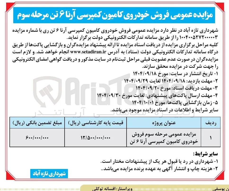 فروش خودروی کامیون کمپرسی آرنا ۶ تن