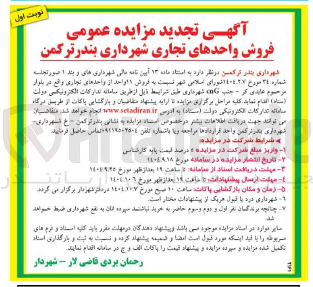 فروش ۱۱ واحد از واحدهای تجاری