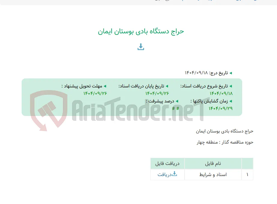 حراج دستگاه بادی بوستان ایمان