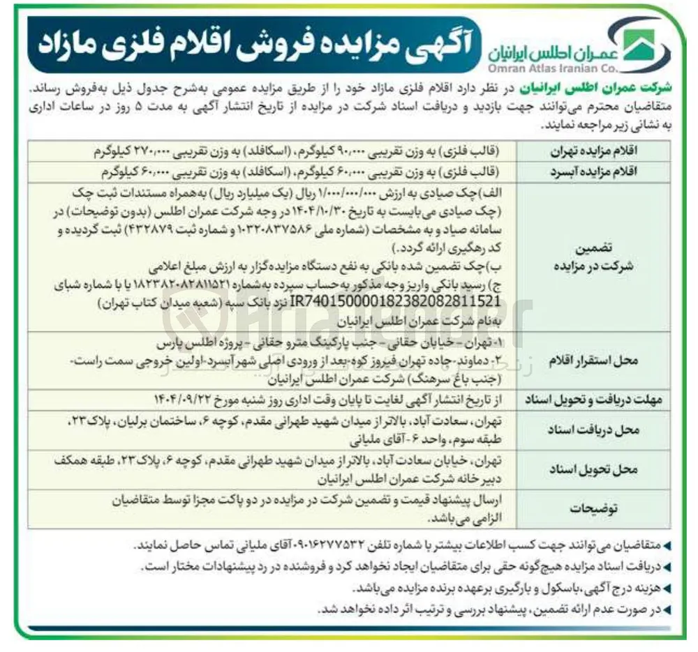 قالب فلزی به وزن تقریبی ۶۰,۰۰۰ کیلوگرم ( اسکافلد ) به وزن تقریبی ۶۰,۰۰۰ کیلوگرم 
