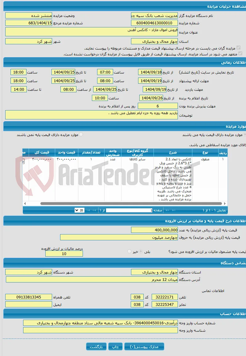 فروش اموال مازاد - کانکس آهنی 